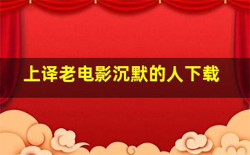 上译老电影沉默的人下载