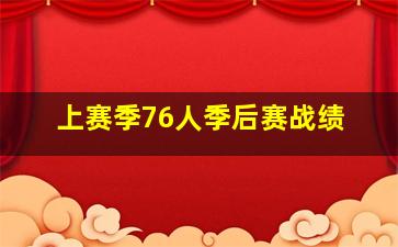 上赛季76人季后赛战绩