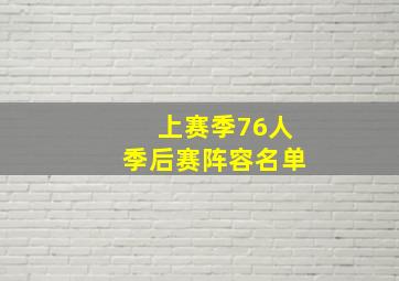 上赛季76人季后赛阵容名单