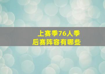 上赛季76人季后赛阵容有哪些