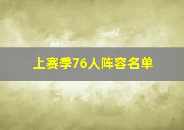 上赛季76人阵容名单