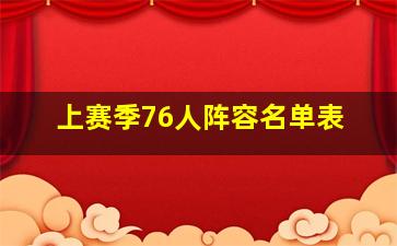 上赛季76人阵容名单表