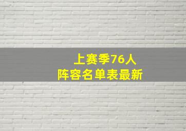 上赛季76人阵容名单表最新