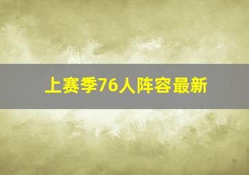 上赛季76人阵容最新