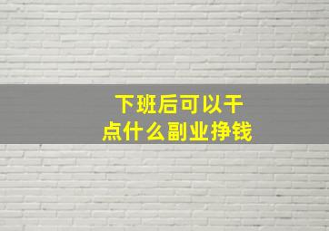 下班后可以干点什么副业挣钱