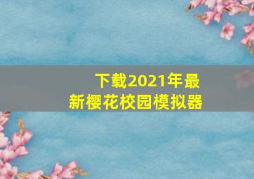 下载2021年最新樱花校园模拟器