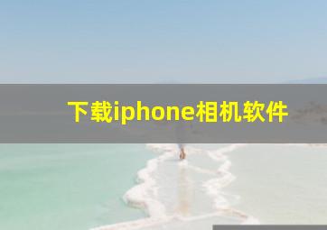 下载iphone相机软件