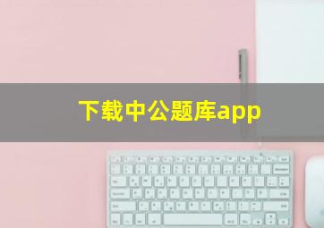 下载中公题库app