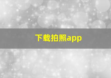 下载拍照app