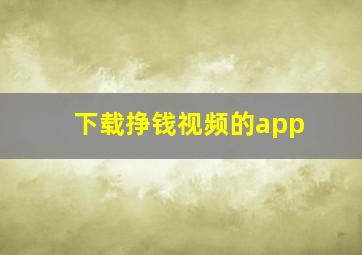 下载挣钱视频的app