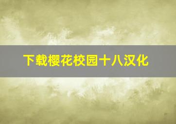 下载樱花校园十八汉化