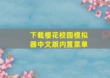 下载樱花校园模拟器中文版内置菜单