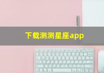 下载测测星座app