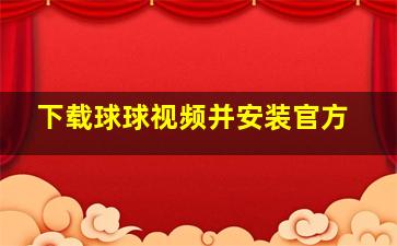 下载球球视频并安装官方