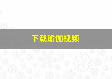 下载瑜伽视频