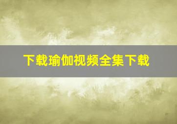 下载瑜伽视频全集下载