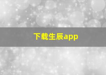 下载生辰app