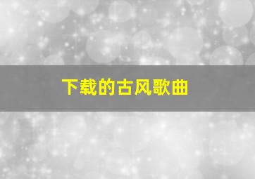 下载的古风歌曲