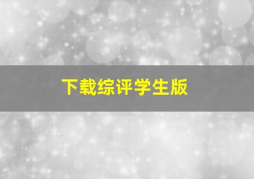 下载综评学生版