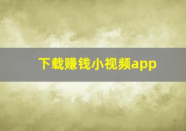 下载赚钱小视频app