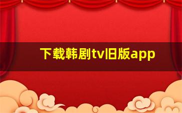 下载韩剧tv旧版app