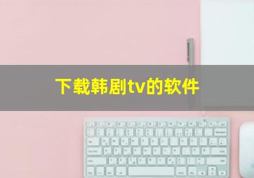 下载韩剧tv的软件