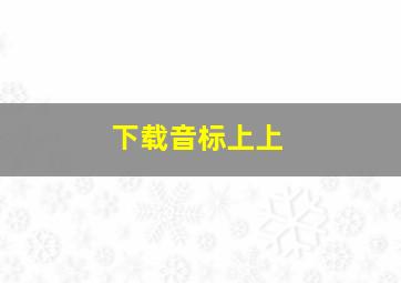 下载音标上上