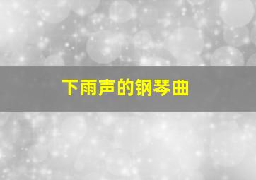 下雨声的钢琴曲