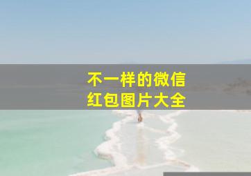 不一样的微信红包图片大全