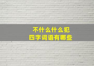 不什么什么犯四字词语有哪些