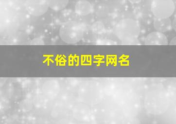 不俗的四字网名