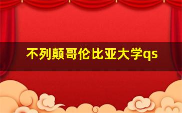 不列颠哥伦比亚大学qs