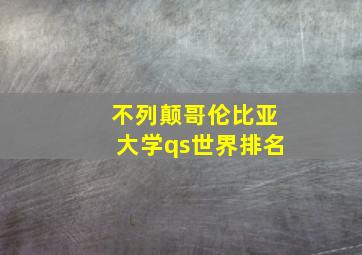 不列颠哥伦比亚大学qs世界排名