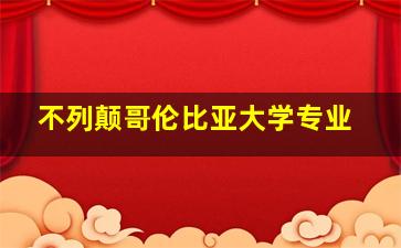 不列颠哥伦比亚大学专业