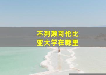 不列颠哥伦比亚大学在哪里