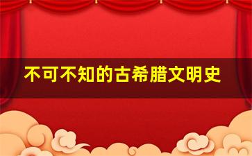 不可不知的古希腊文明史