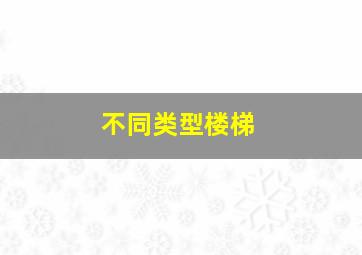 不同类型楼梯