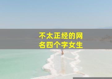 不太正经的网名四个字女生