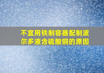 不宜用铁制容器配制波尔多液含硫酸铜的原因