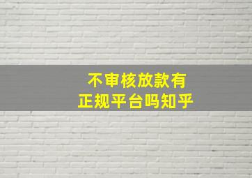 不审核放款有正规平台吗知乎