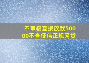 不审核直接放款50000不查征信正规网贷