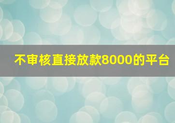 不审核直接放款8000的平台