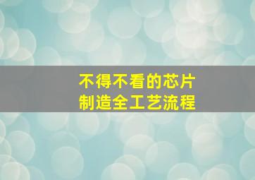 不得不看的芯片制造全工艺流程