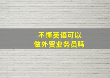 不懂英语可以做外贸业务员吗