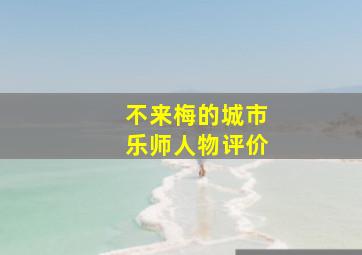 不来梅的城市乐师人物评价