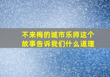 不来梅的城市乐师这个故事告诉我们什么道理