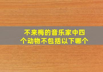 不来梅的音乐家中四个动物不包括以下哪个