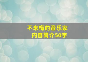 不来梅的音乐家内容简介50字