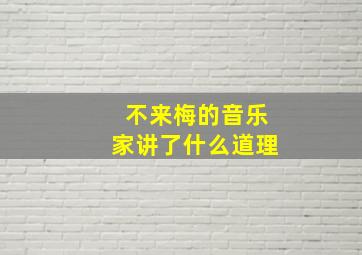 不来梅的音乐家讲了什么道理