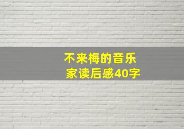 不来梅的音乐家读后感40字